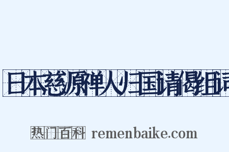 日本慈源禅人归国请偈组词是什么意思的图片